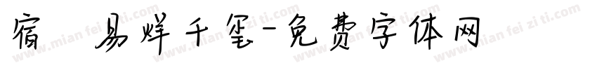 宿   易烊千玺字体转换